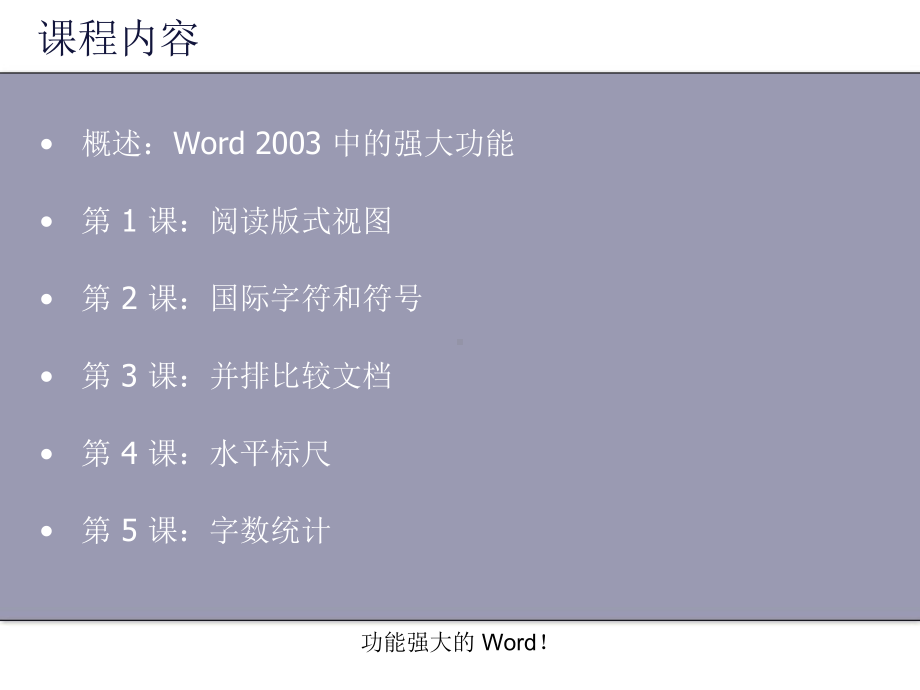 很漂亮的微软word专业培训模板课件.ppt_第2页