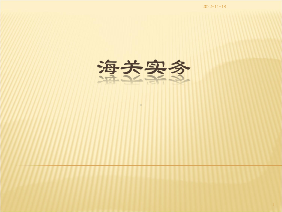 海关实务课件1-.ppt_第1页