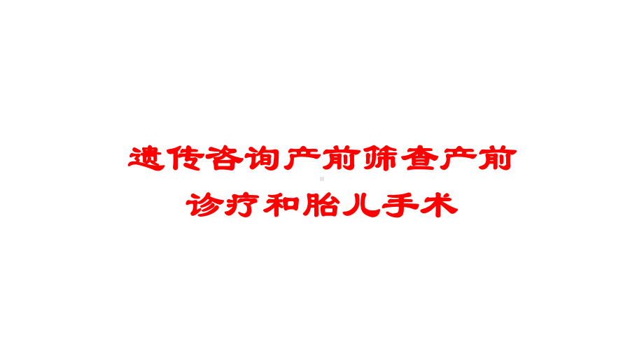 遗传咨询产前筛查产前诊疗和胎儿手术培训课件.ppt_第1页