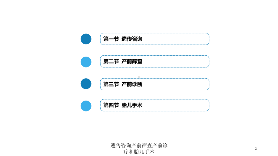 遗传咨询产前筛查产前诊疗和胎儿手术培训课件.ppt_第3页