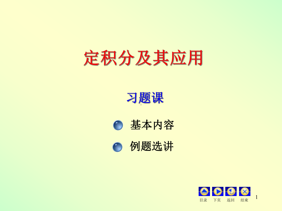 定积分及其应用习题课课件.ppt_第1页