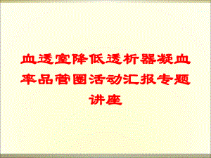 血透室降低透析器凝血率品管圈活动汇报专题讲座培训课件.ppt