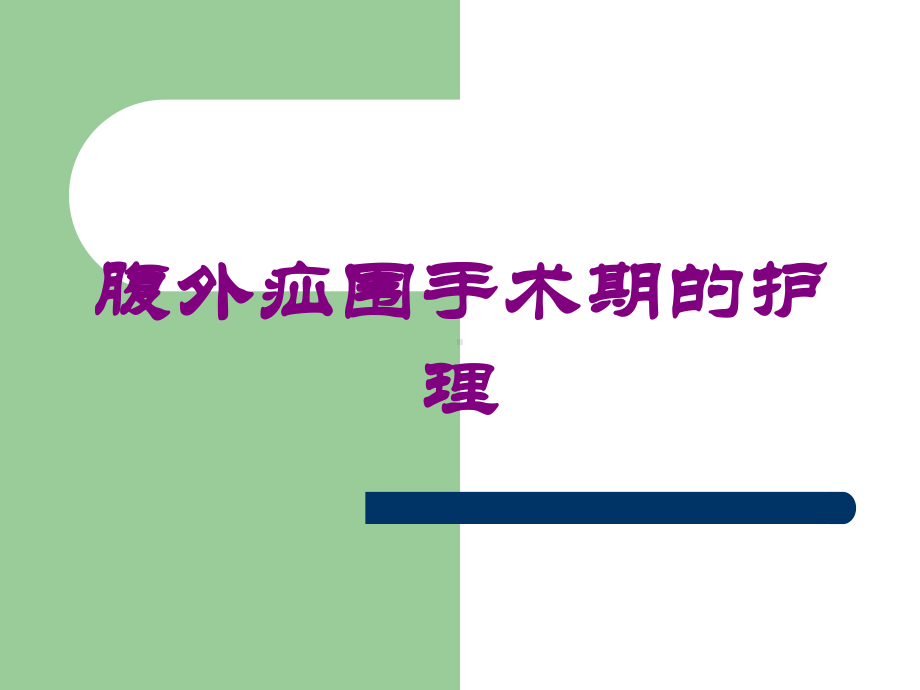 腹外疝围手术期的护理培训课件.ppt_第1页