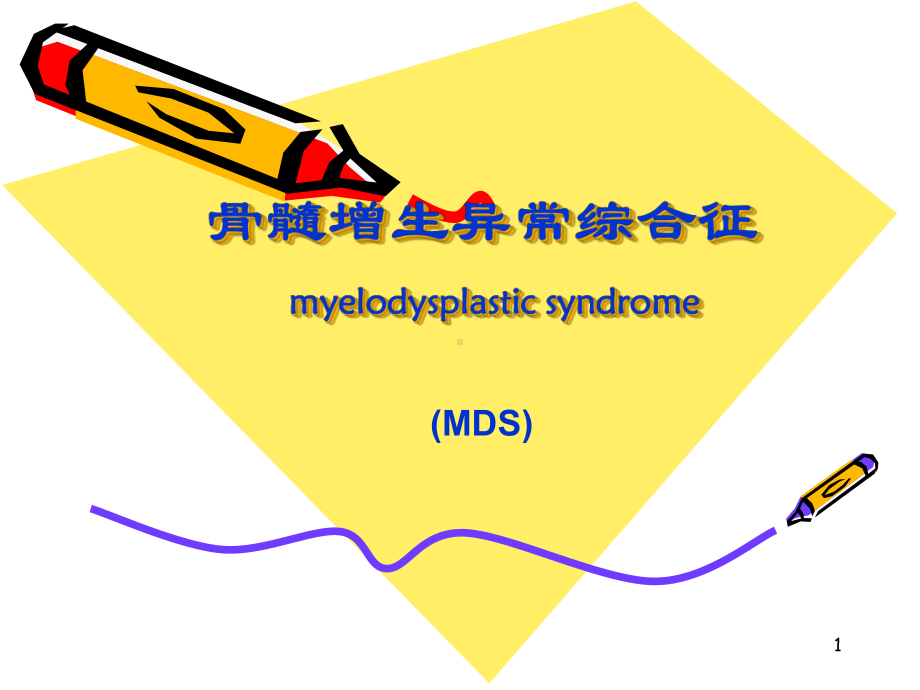 血液学骨髓增生异常综合征课件.pptx_第1页