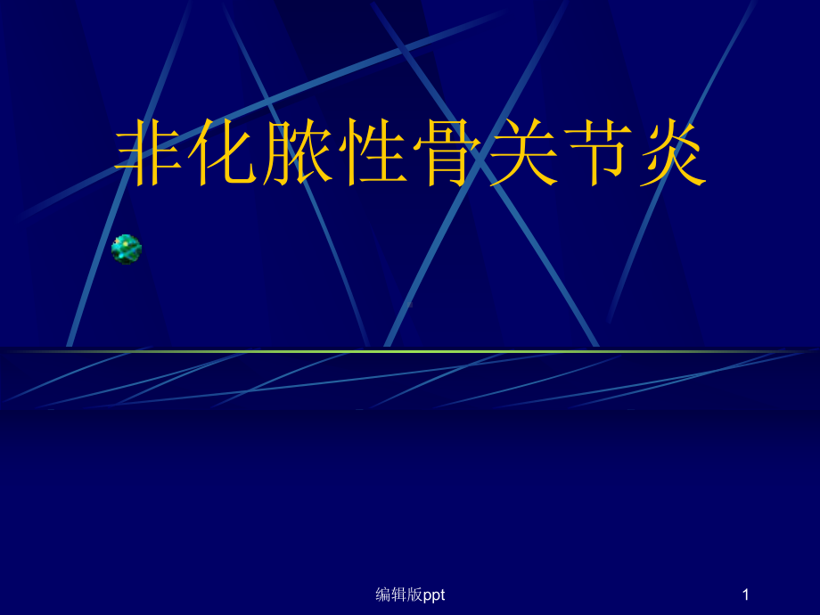 非化脓性骨关节炎课件.ppt_第1页