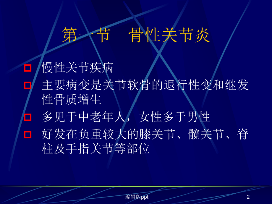 非化脓性骨关节炎课件.ppt_第2页