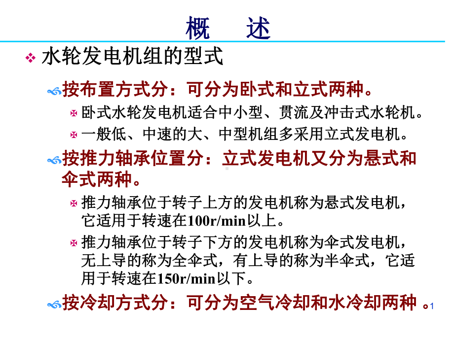 水轮发电机的结构讲义课件.ppt_第1页