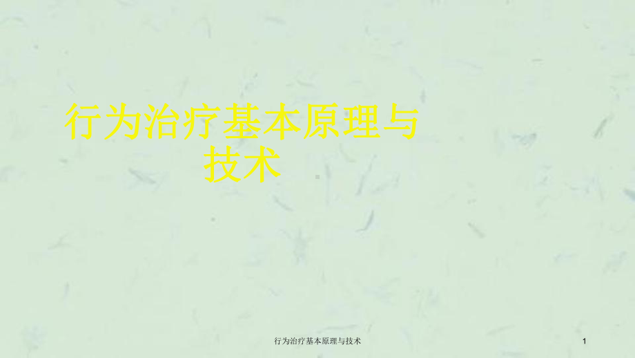 行为治疗基本原理与技术课件.ppt_第1页