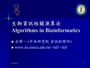 生物资讯相关演算法AlgorithmsinBioinformatics-课件.ppt