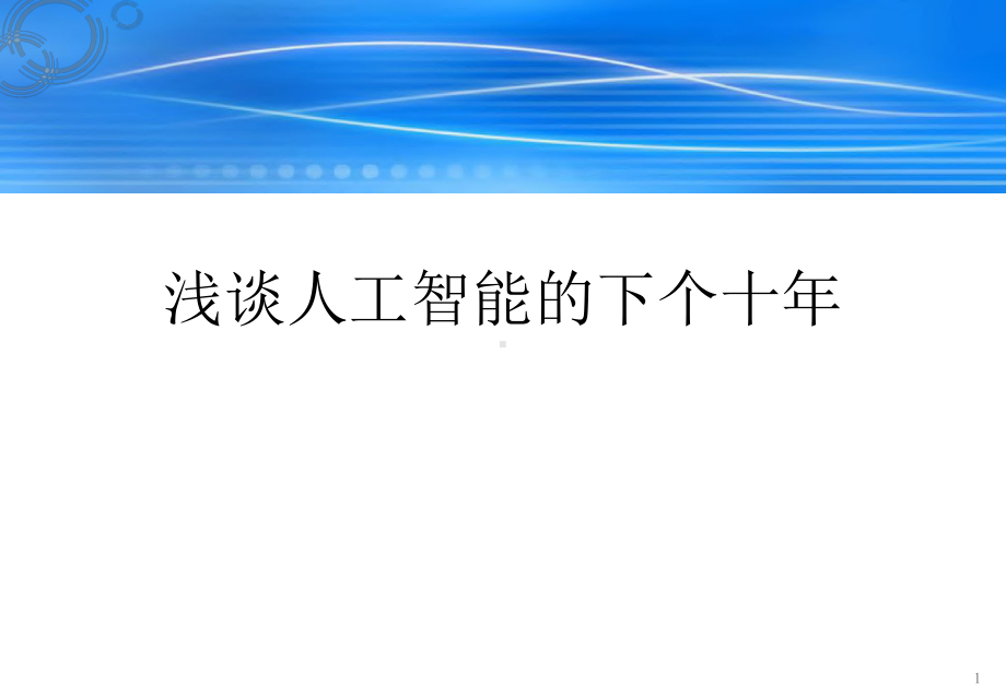 浅谈人工智能下一个十年20200课件4.pptx_第1页