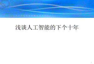 浅谈人工智能下一个十年20200课件4.pptx