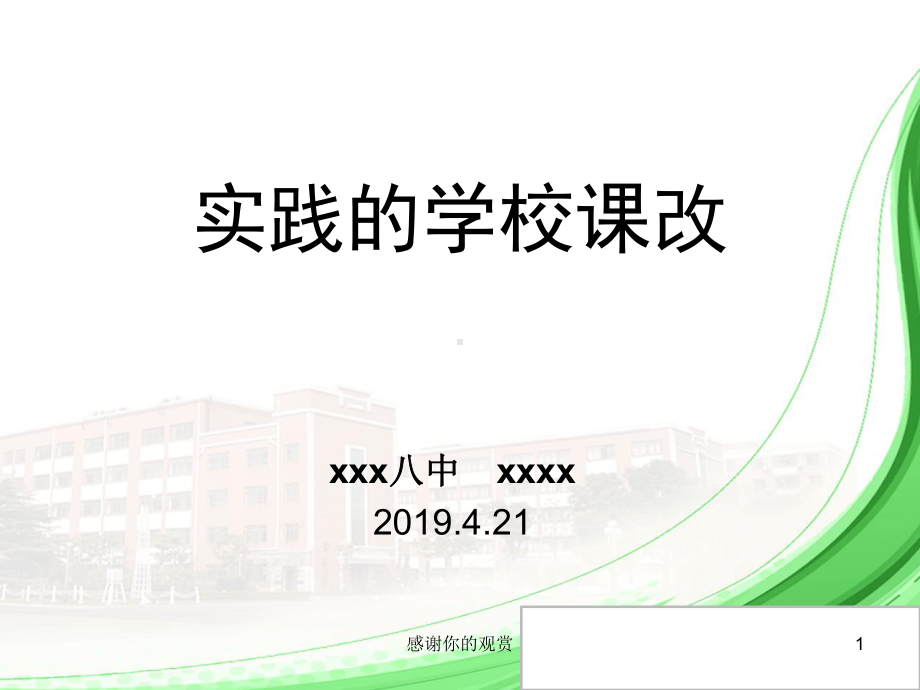 实践的学校课改课件.pptx_第1页