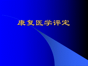 康复医学评定课件-2.ppt