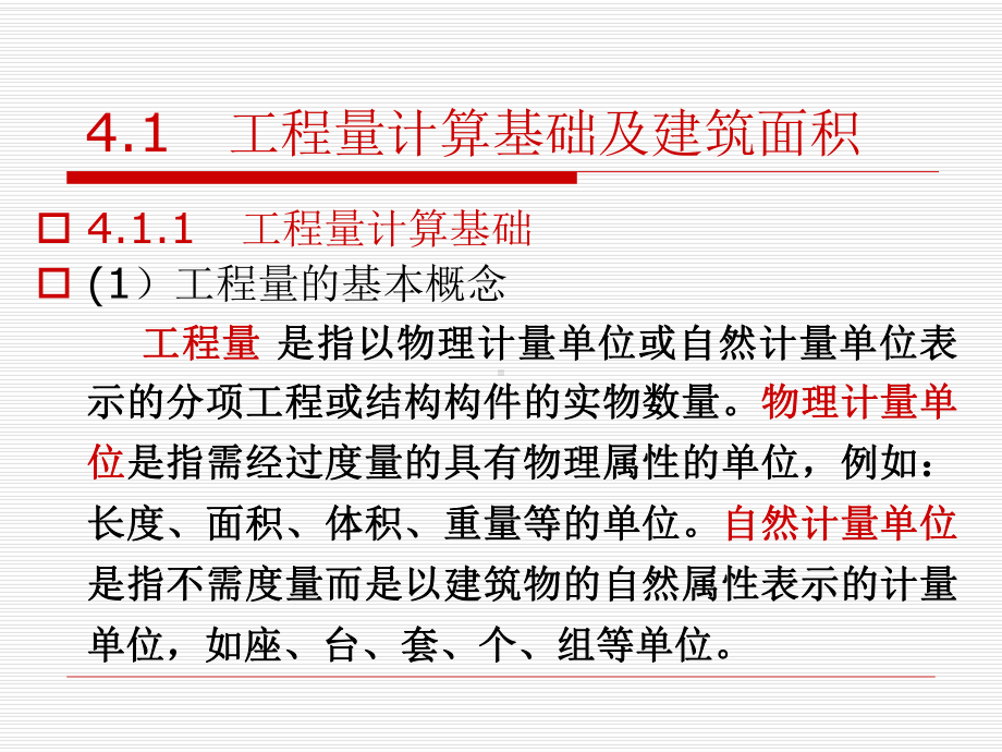 工程计量与计价4-1课件.ppt_第3页