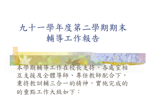 九十一学年度第二学期期末课件.ppt