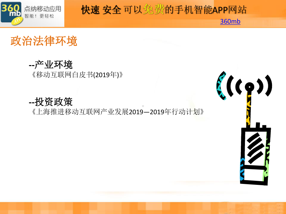 移动互联网宏观环境分析-手机网站建设-课件.pptx_第2页