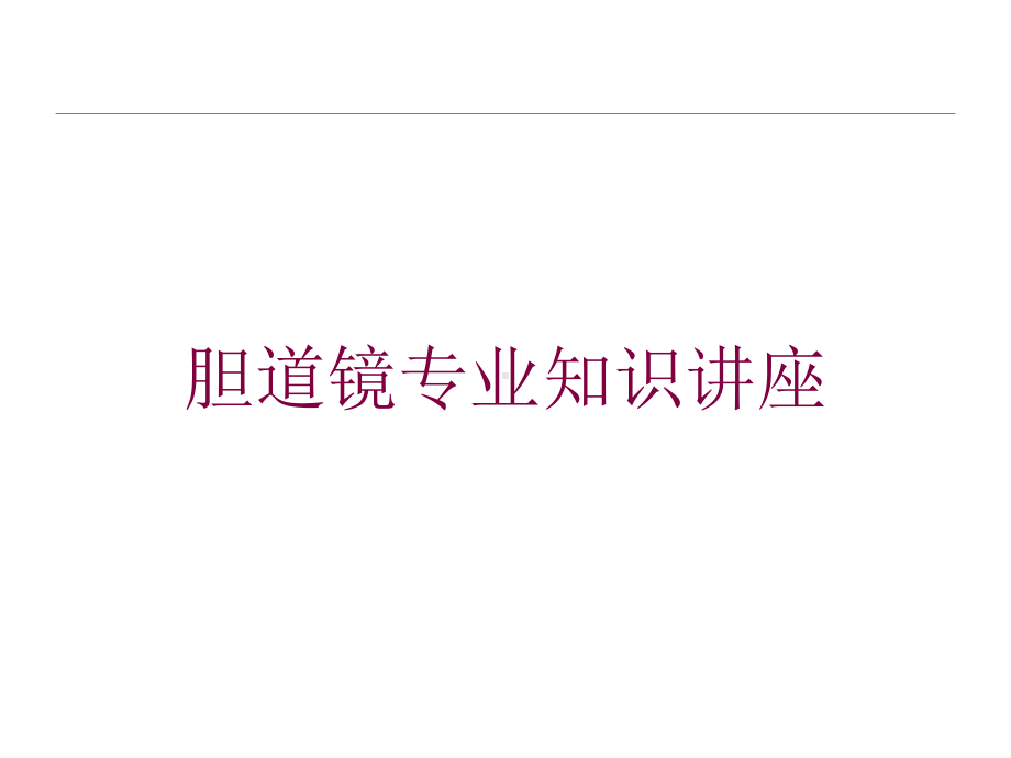 胆道镜专业知识讲座培训课件.ppt_第1页