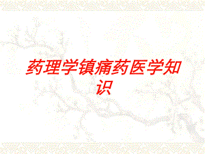 药理学镇痛药医学知识培训课件.ppt