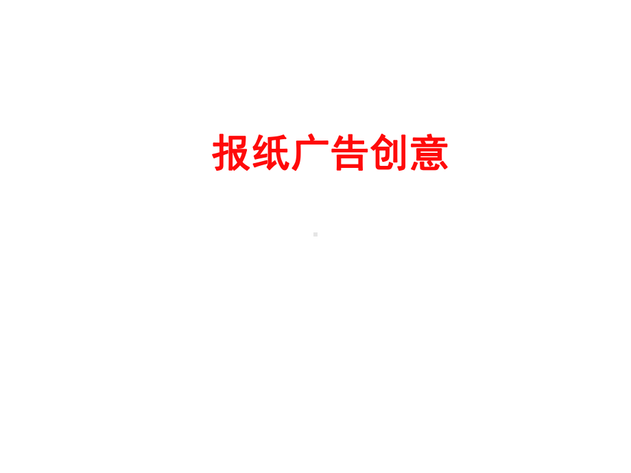 报纸广告创意课件.ppt_第1页