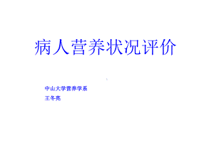 病人营养状况评价-课件.ppt