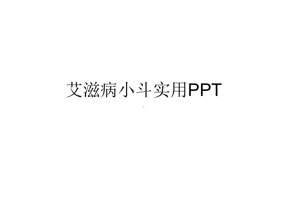 艾滋病小斗实用课件.ppt_第1页