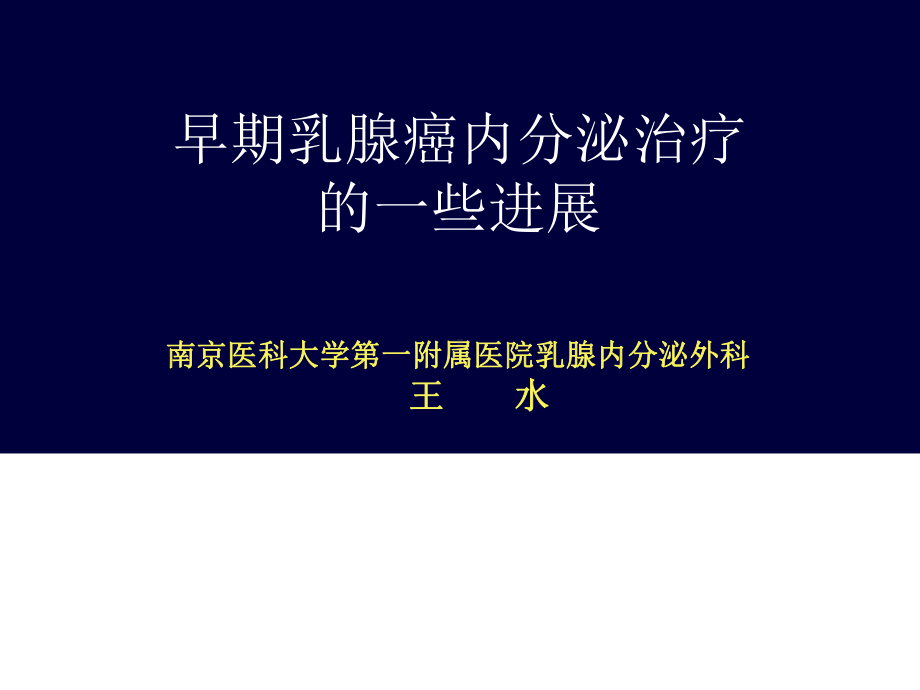 早期乳腺癌内分泌治疗一些进展-课件.ppt_第1页