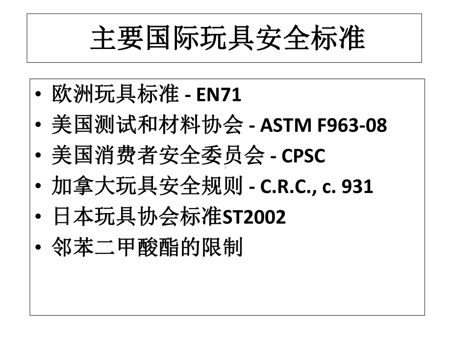 玩具安全标准介绍及主要要求课件.ppt_第3页