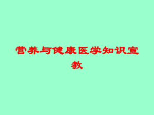 营养与健康医学知识宣教培训课件.ppt