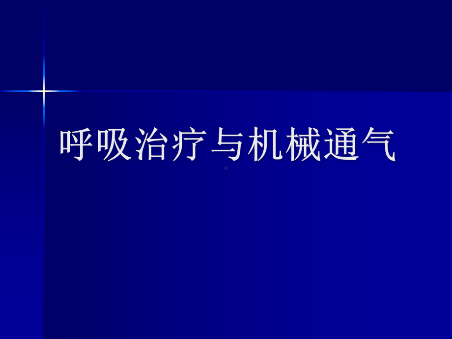 重症医学课件-机械通气与呼吸治疗硕授课版-.ppt_第1页