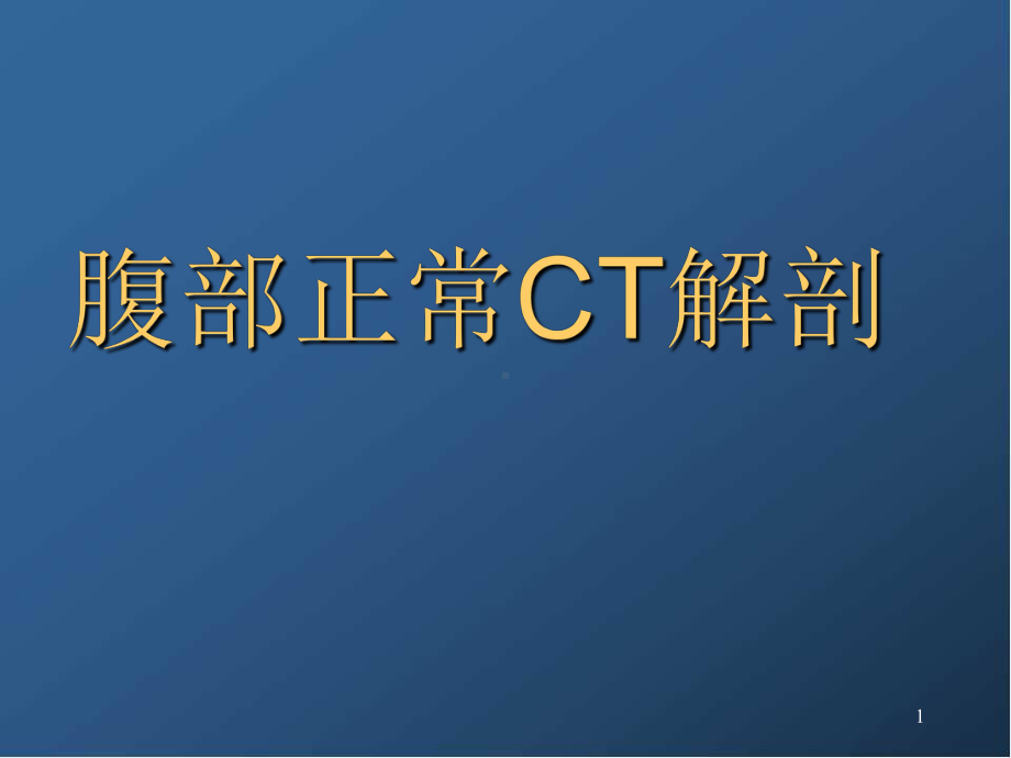 腹部正常CT表现学习课件.ppt_第1页