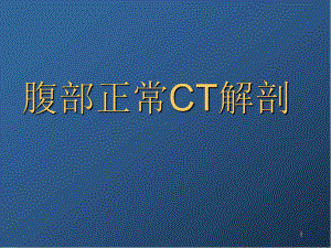 腹部正常CT表现学习课件.ppt