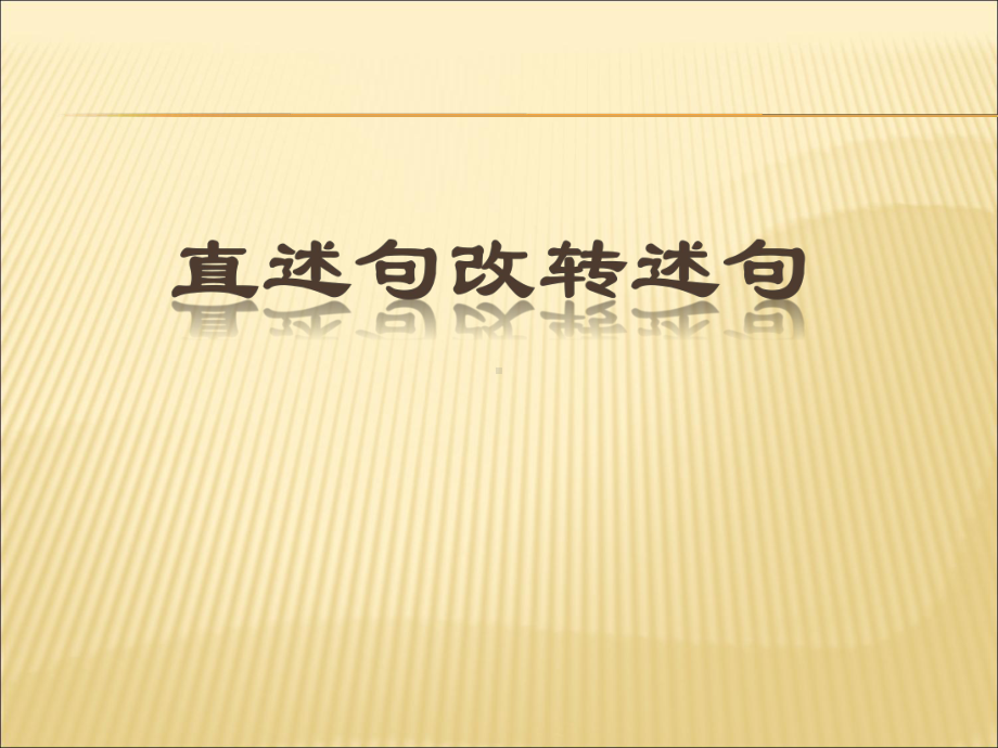 习题-直述句改为转述句-微课课件.ppt_第1页