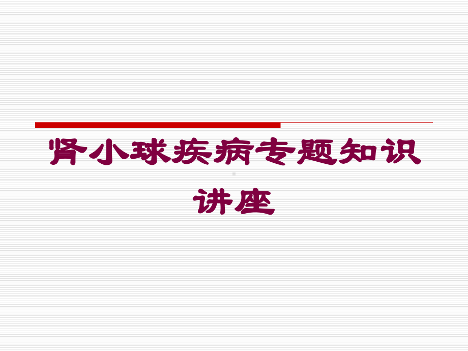 肾小球疾病专题知识讲座培训课件.ppt_第1页