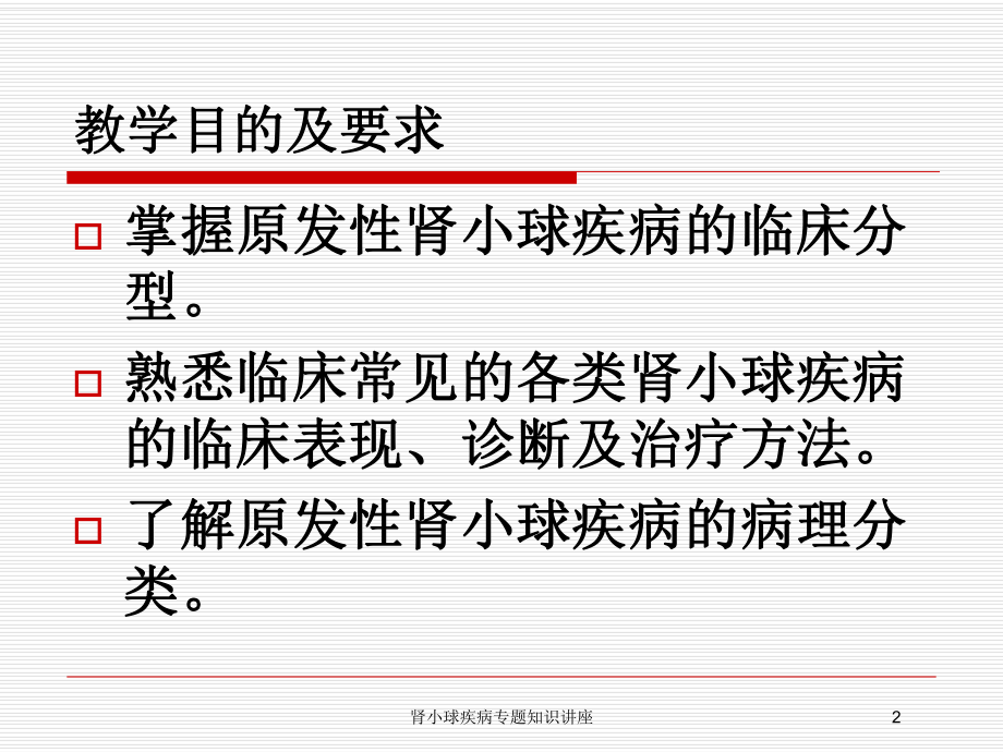 肾小球疾病专题知识讲座培训课件.ppt_第2页