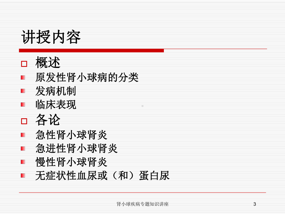 肾小球疾病专题知识讲座培训课件.ppt_第3页