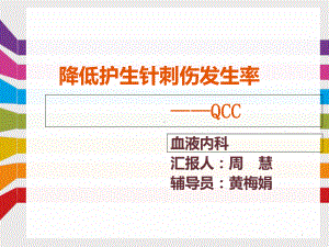 降低护生针刺伤发生率QCC项目课件.ppt