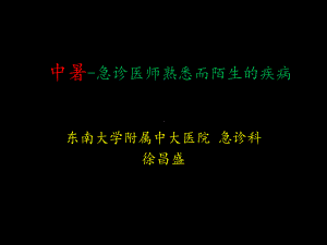 中暑-急诊科医师熟悉而又陌生的疾病课件.ppt