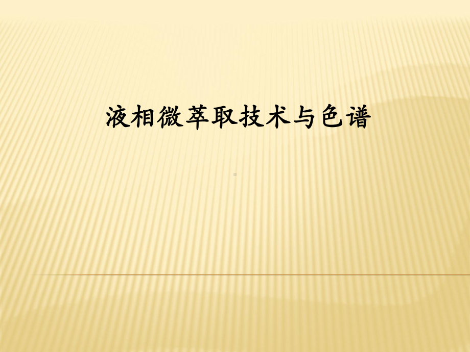 液相微萃取技术与色谱-课件.ppt_第2页