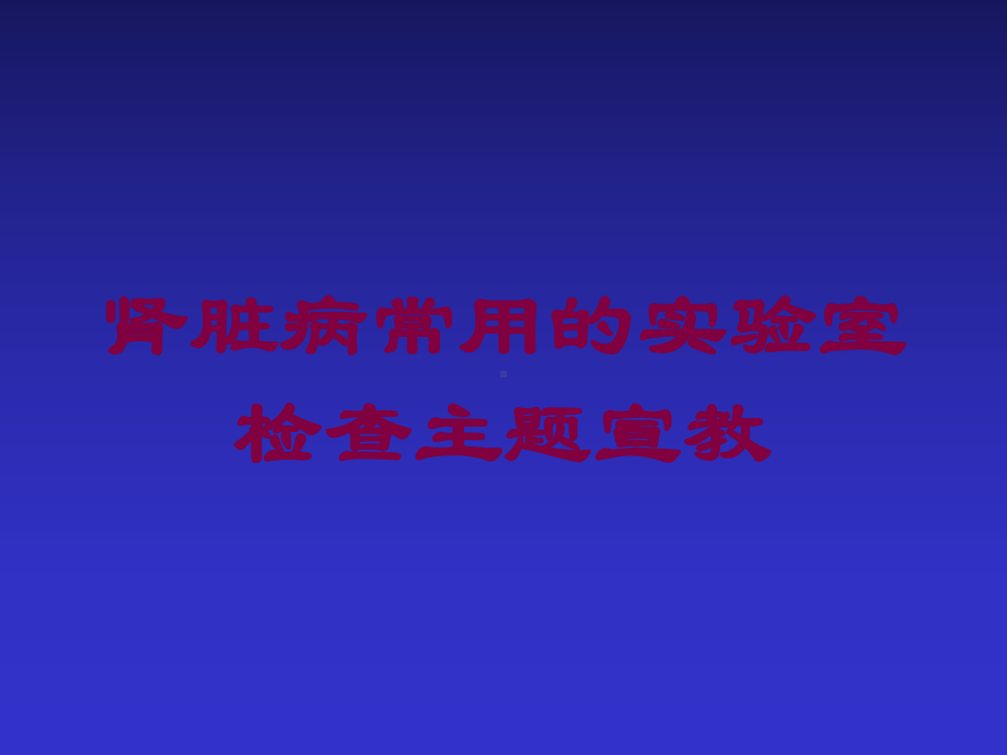 肾脏病常用的实验室检查主题宣教培训课件.ppt_第1页