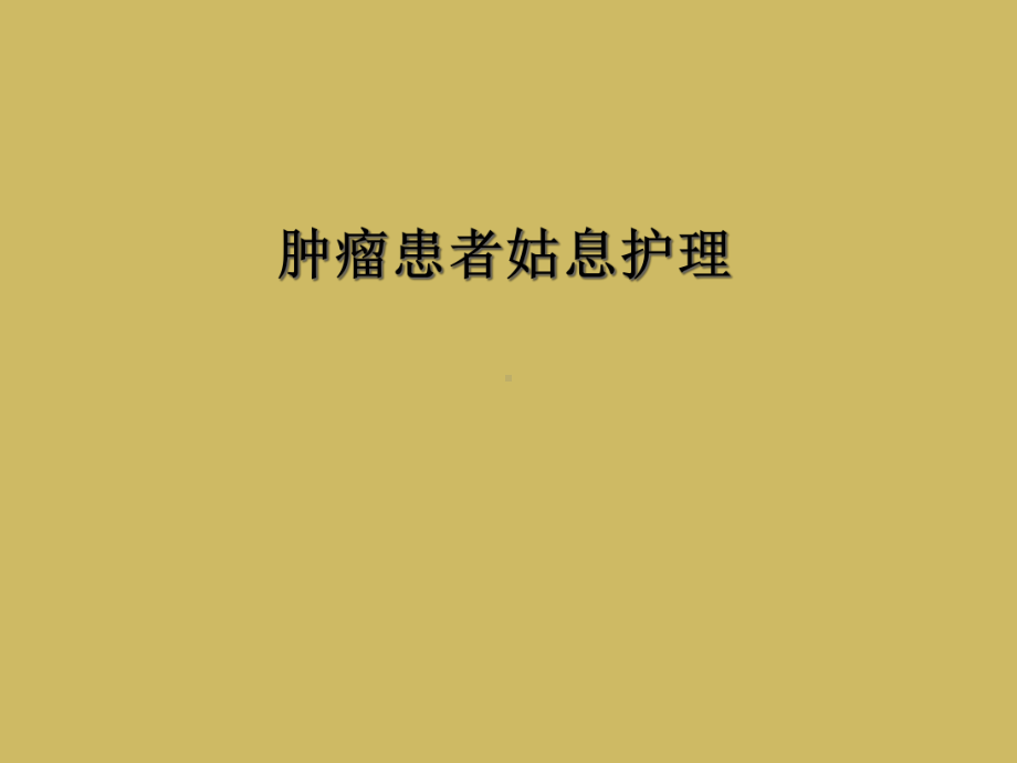 肿瘤患者姑息护理课件.ppt_第1页