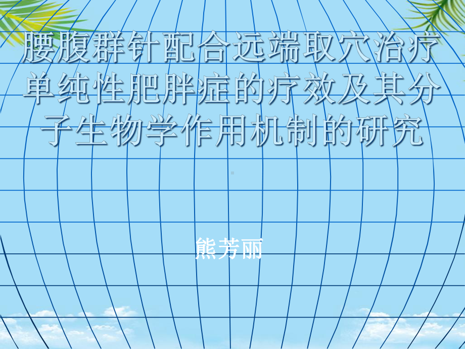 腰腹群针配合远端取穴治疗单纯性肥胖症的疗效及其分子概要课件.ppt_第1页