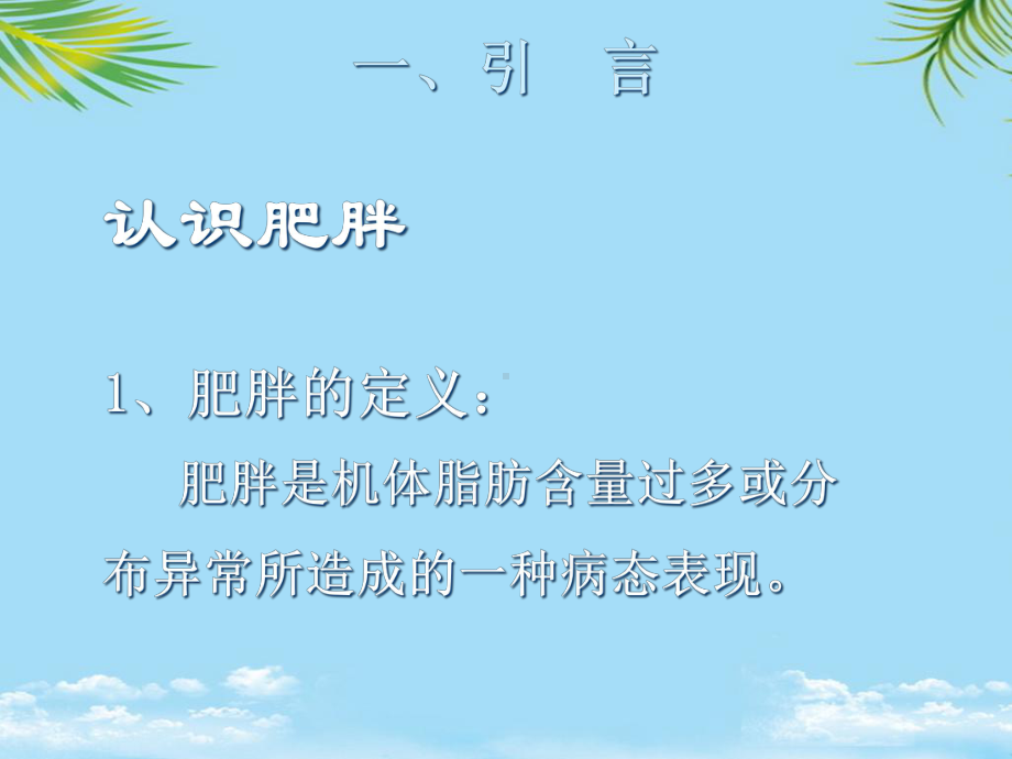 腰腹群针配合远端取穴治疗单纯性肥胖症的疗效及其分子概要课件.ppt_第3页