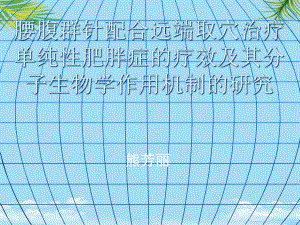 腰腹群针配合远端取穴治疗单纯性肥胖症的疗效及其分子概要课件.ppt