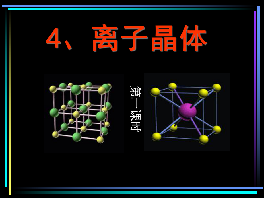 人教化学选修3第三章第四节-离子晶体(共38张)课件.ppt_第1页