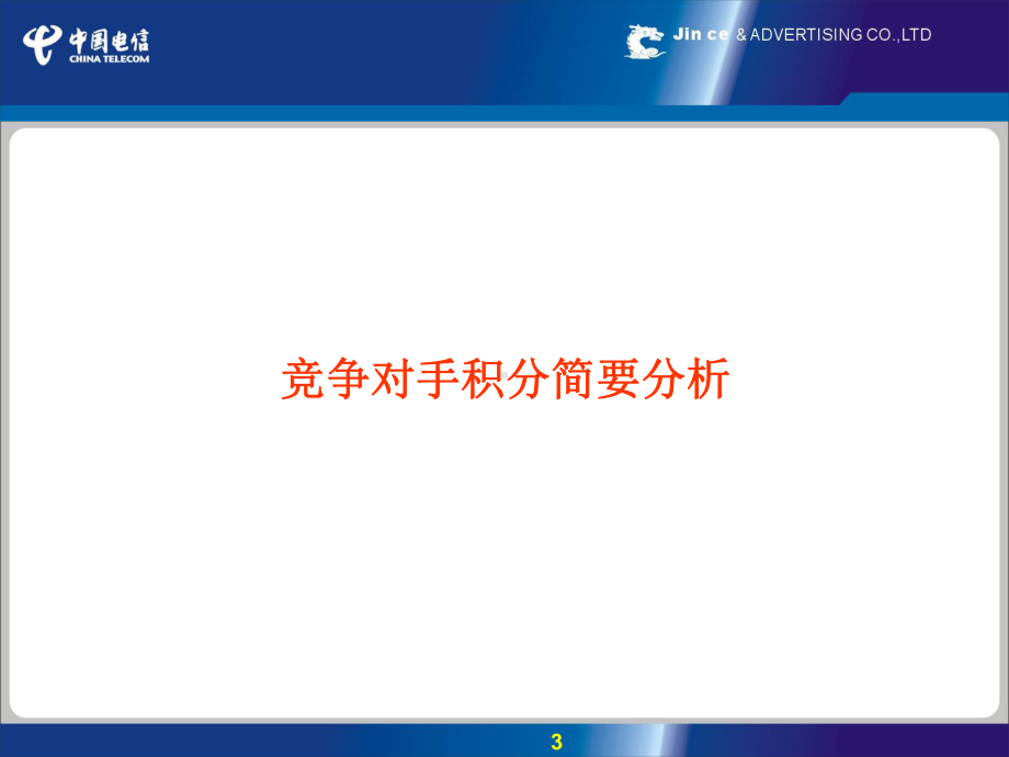 小灵通积分计划宣传推广的方案.ppt_第3页