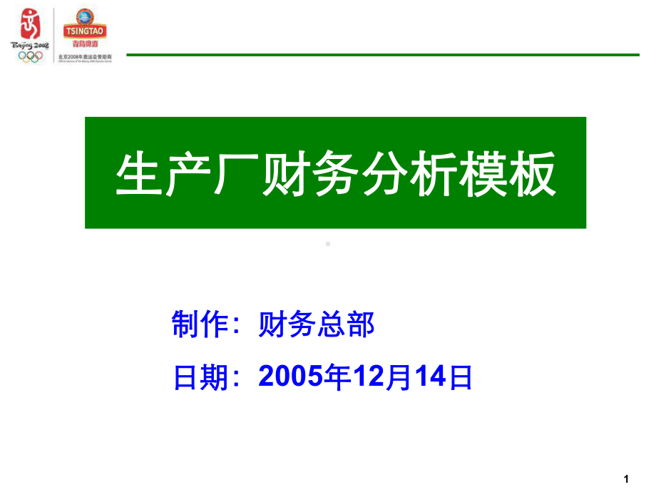 生产企业财务分析模板67-课件.ppt_第1页