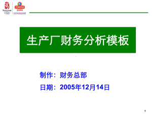 生产企业财务分析模板67-课件.ppt