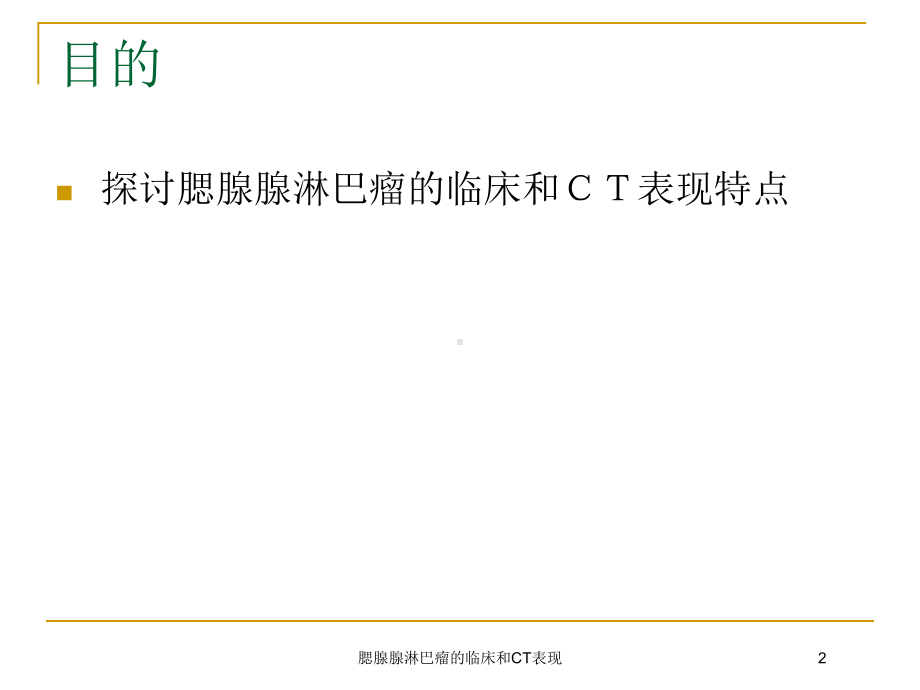 腮腺腺淋巴瘤的临床和CT表现培训课件.ppt_第2页