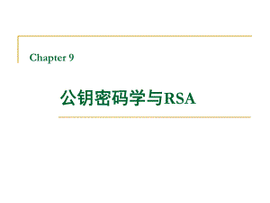 密码编码学与网络安全(第五版)-公钥密码学与rsa课件.ppt