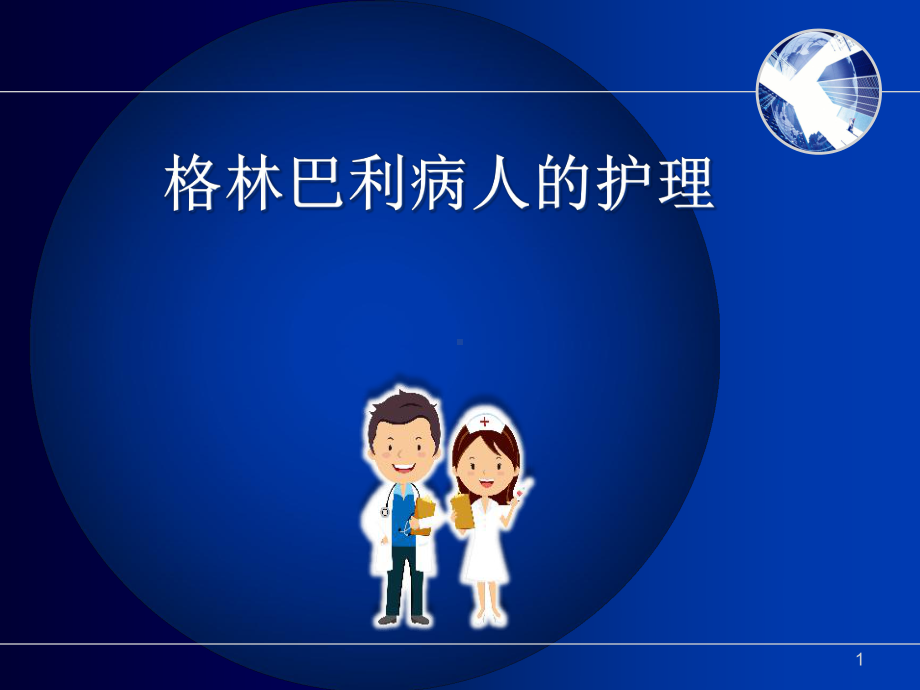 格林巴利综合症的护理参考课件.ppt_第1页